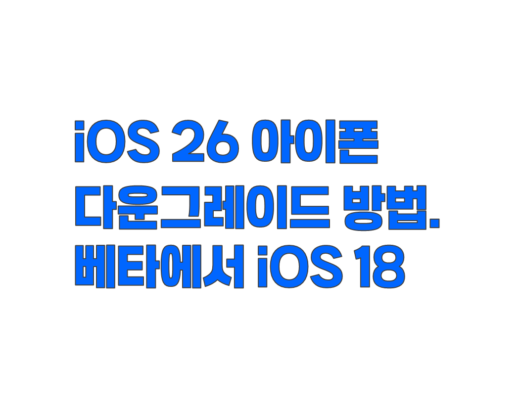 iOS 26 아이폰 다운그레이드 방법. 베타에서 iOS 18로 복구하기