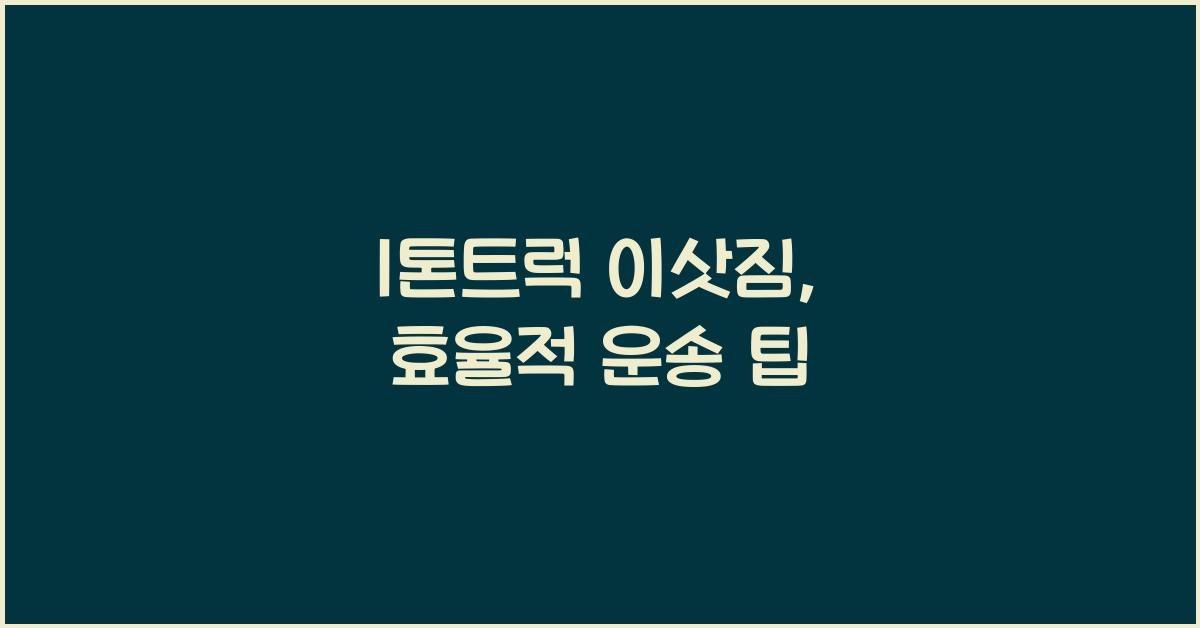1톤트럭 이삿짐