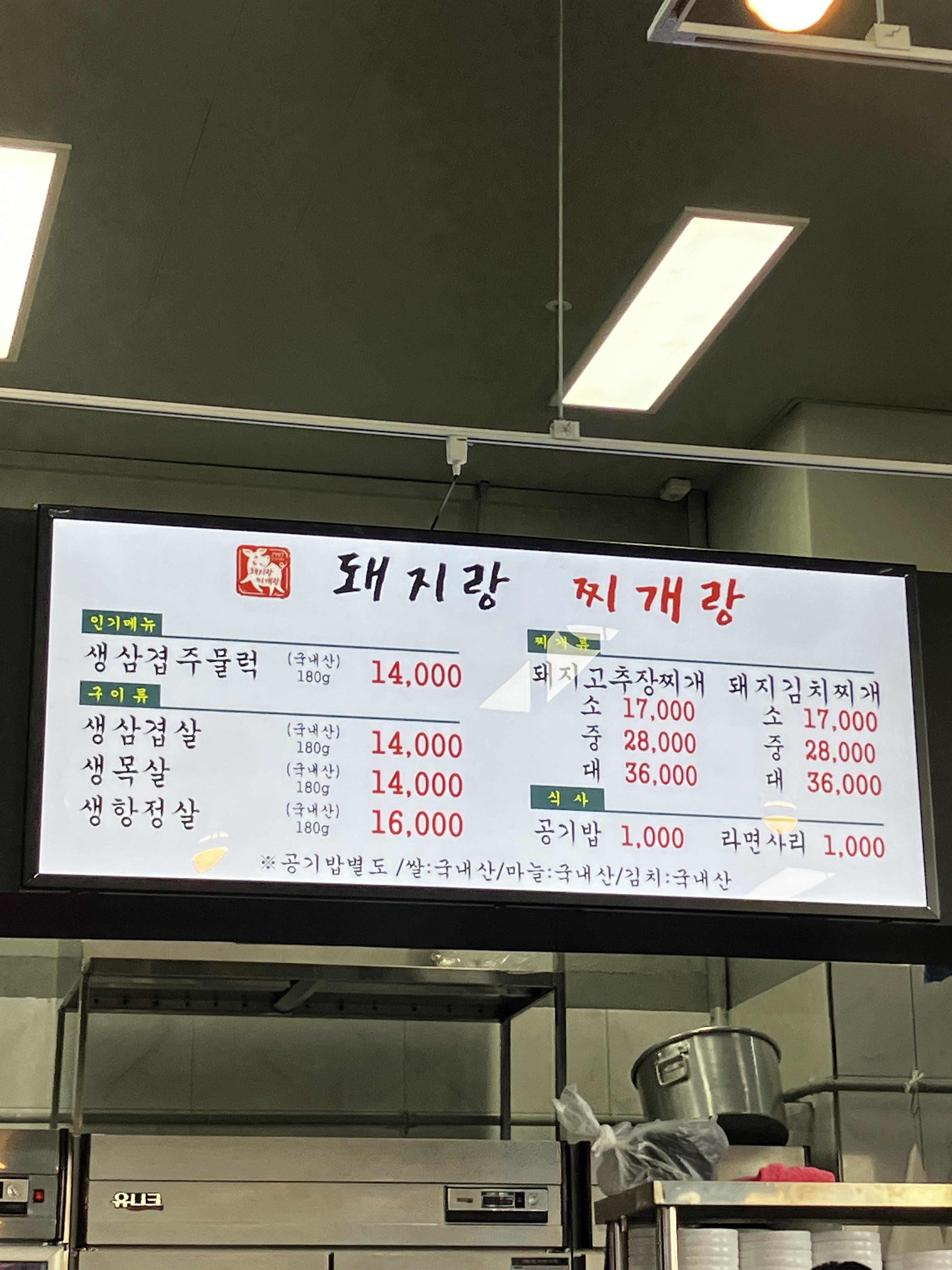 돼지랑찌개랑 메뉴판