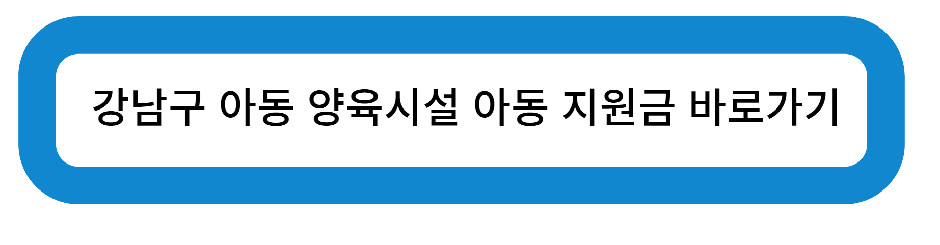 강남구 아동 양육 시설 아동 지원금 바로가기