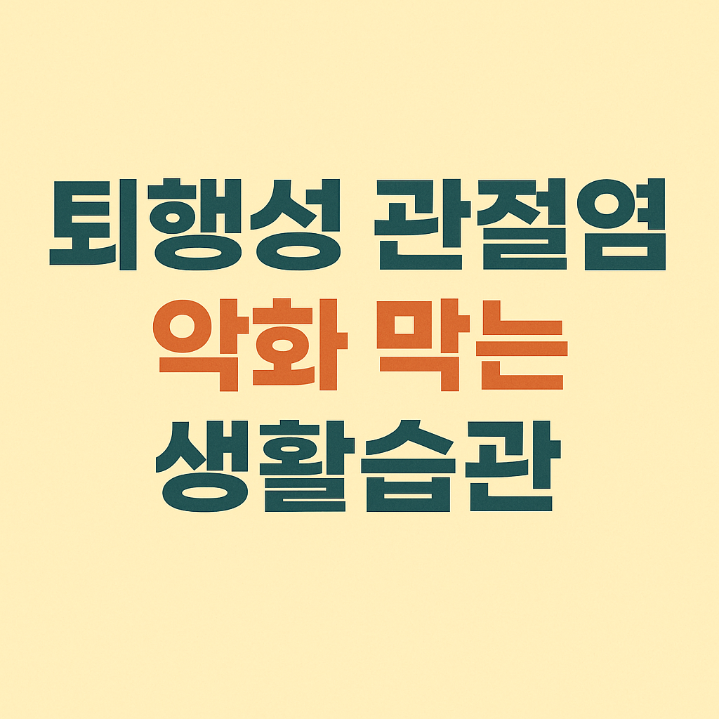 퇴행성 관절염 악화 막는 생활습관