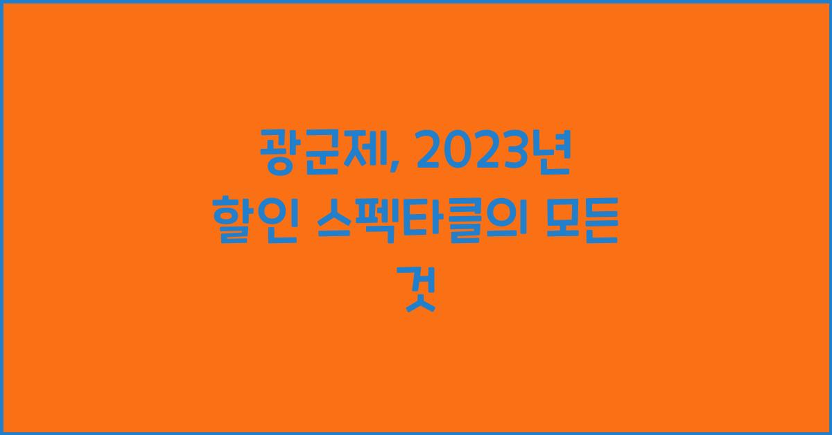 광군제