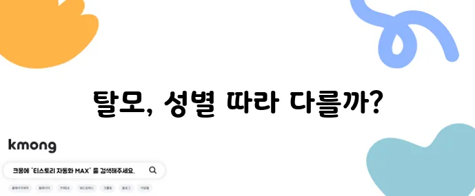 여성형 탈모와 남성형 탈모 차이점 그리고 맞춤 치료법이 중요합니다!