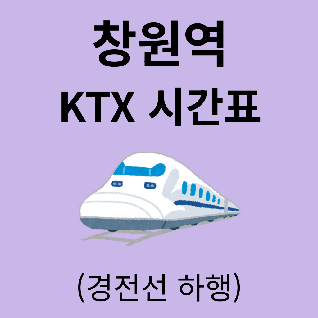 창원역 KTX 시간표 (경전선 하행)