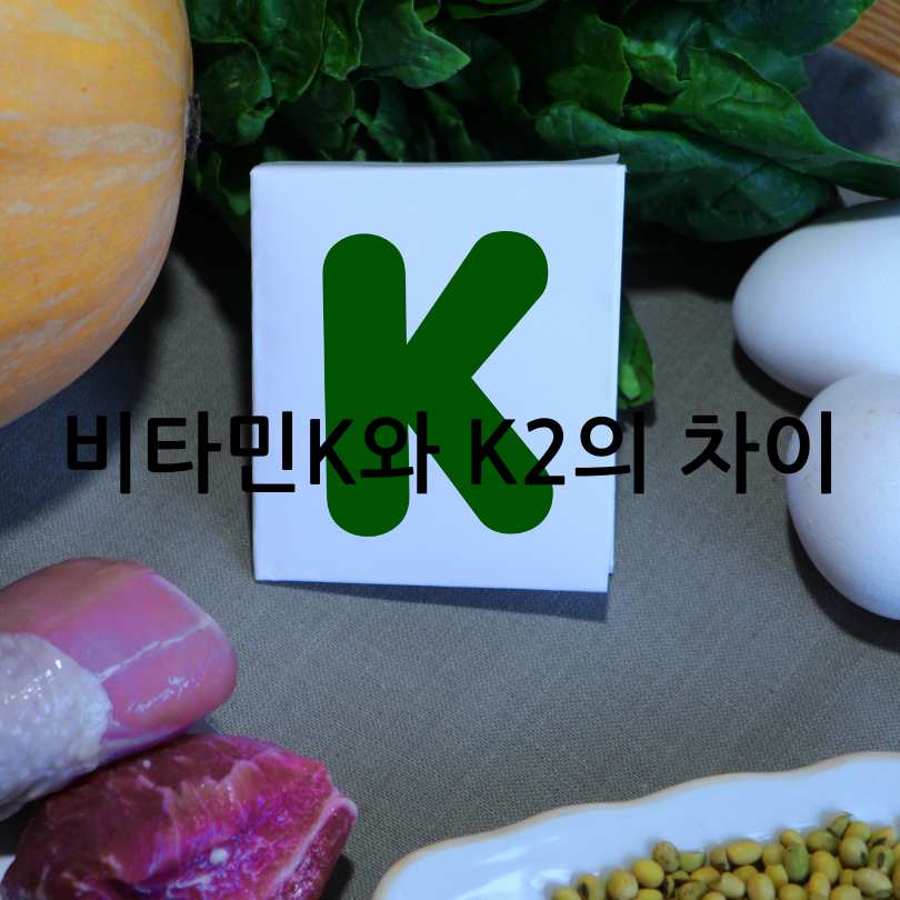 비타민K2 영양제의 효능과 부작용