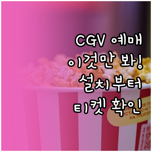 CGV 영화 예매 앱 설치부터 티켓 ..