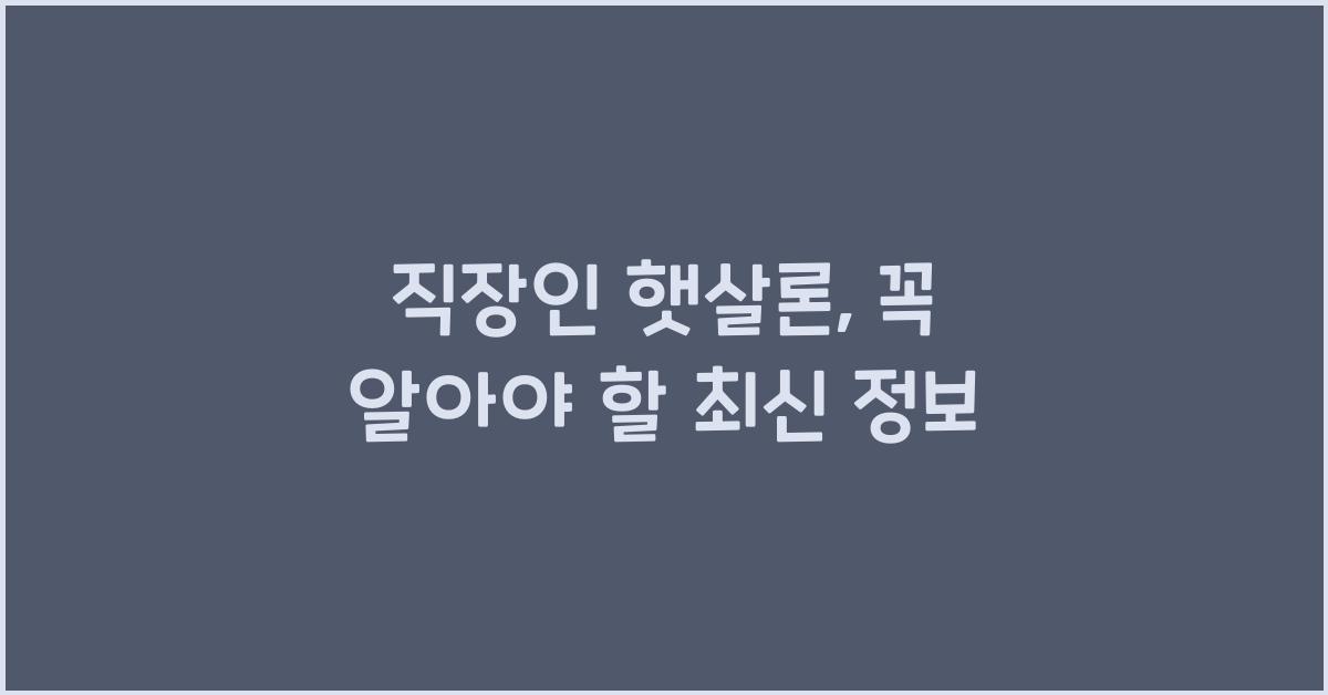 직장인 햇살론
