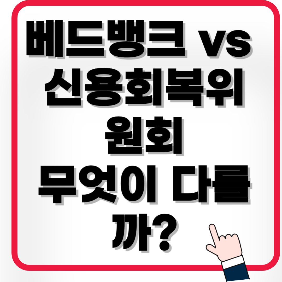 베드뱅크 vs 신용회복위원회 / 무엇이 다를까?(=2025)