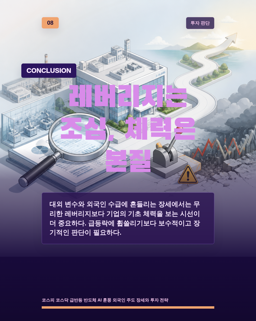 레버리지는 조심, 체력은 본질