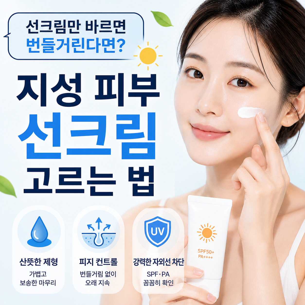 지성 피부 선크림