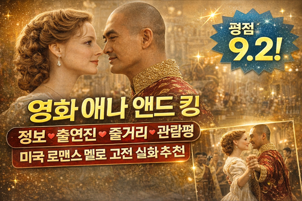 애나 앤드 킹, 이 한 편이면 로맨스 고전 끝