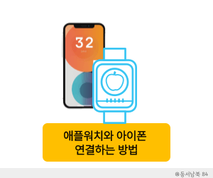 애플워치 아이폰 연결하는 방법