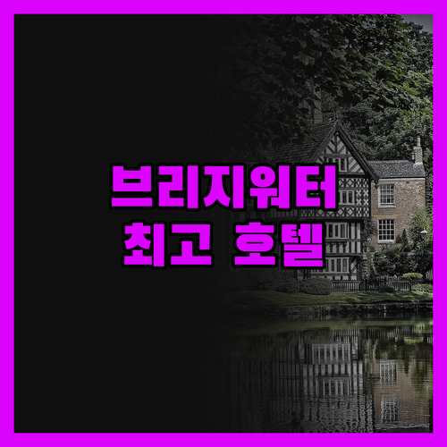 브리지워터 Best Western P