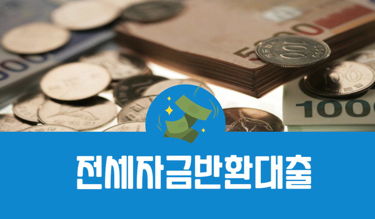 전세자금반환대출