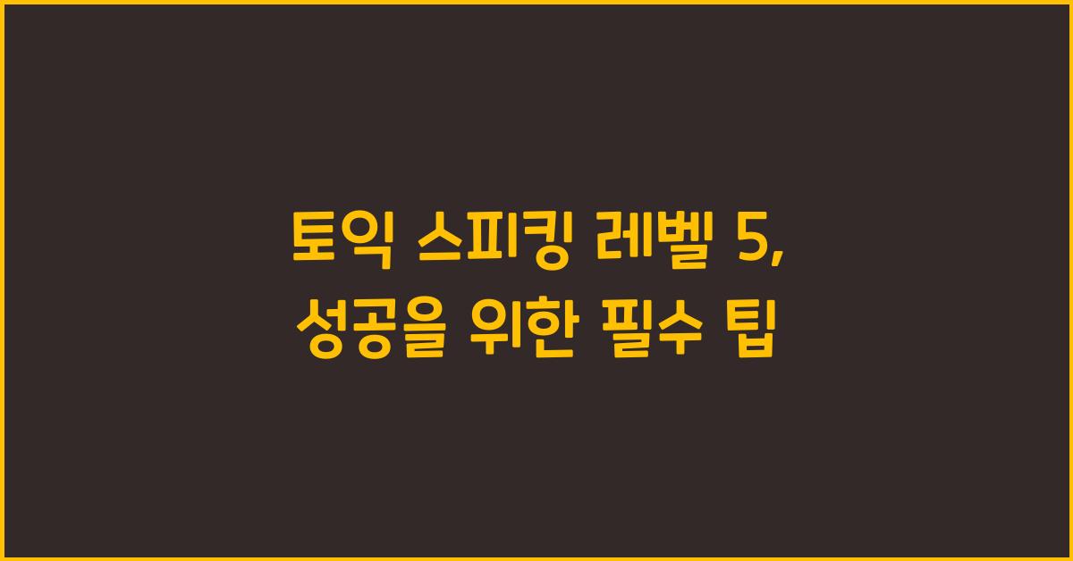 토익 스피킹 레벨 5