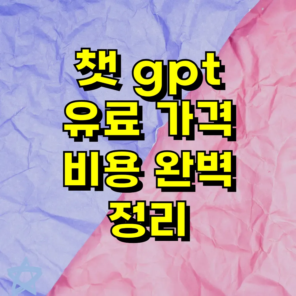 챗 gpt 유료 가격 비용 완벽 정리