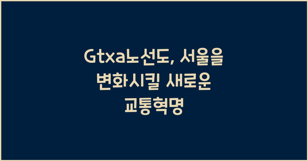 Gtxa노선도
