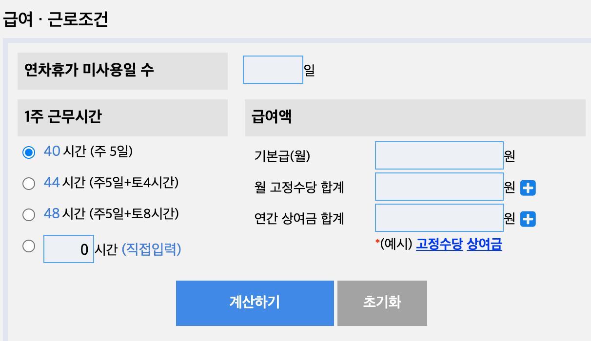 연차수당 계산기