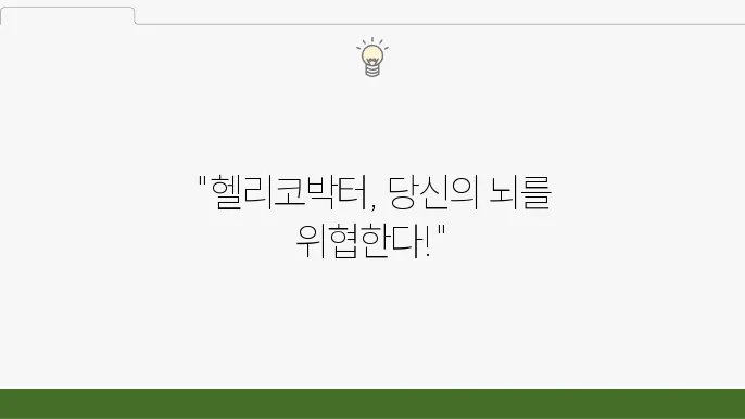 헬리코박터균 위암, 치매 발병률 3배! 제균 치료와 예방