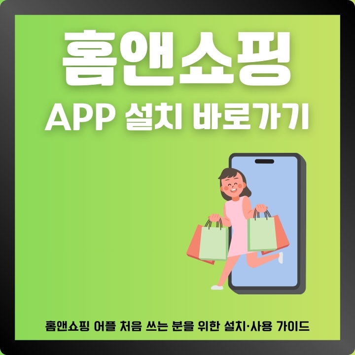 홈앤쇼핑 공식 어플 소개 및 이용방법에 대한 글의 썸네일