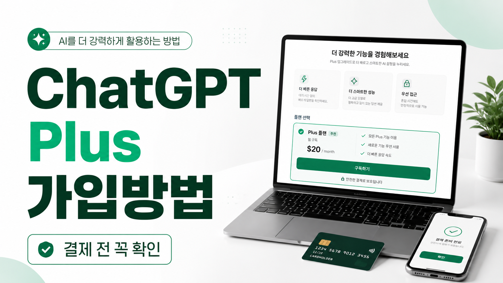 ChatGPT Plus 가입방법 직접 해보니 왜 막힐까
