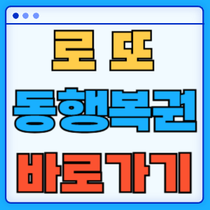 동행복권 바로가기