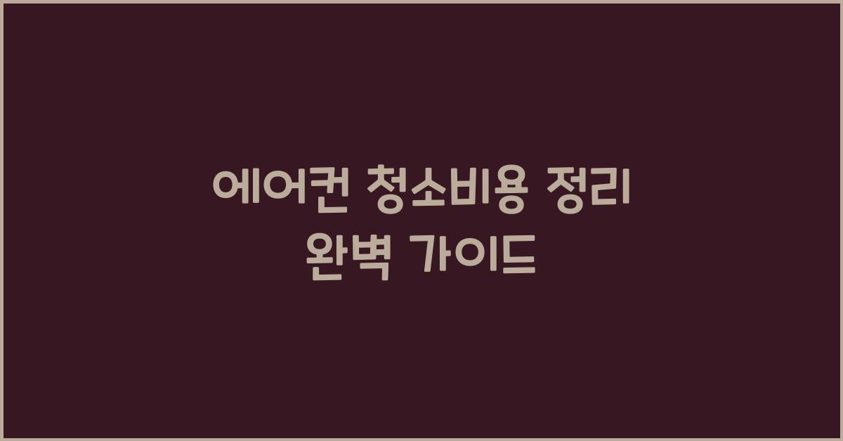 에어컨 청소비용 정리