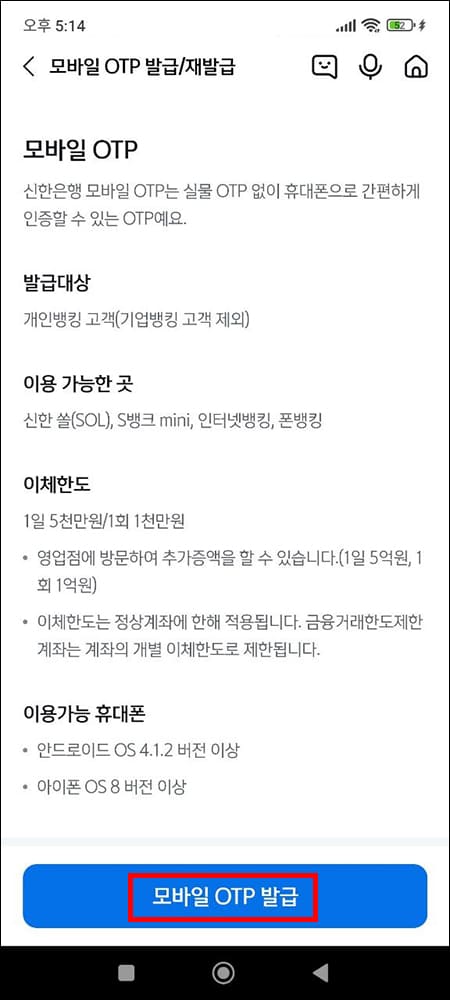 신한은행 모바일 OTP 발급