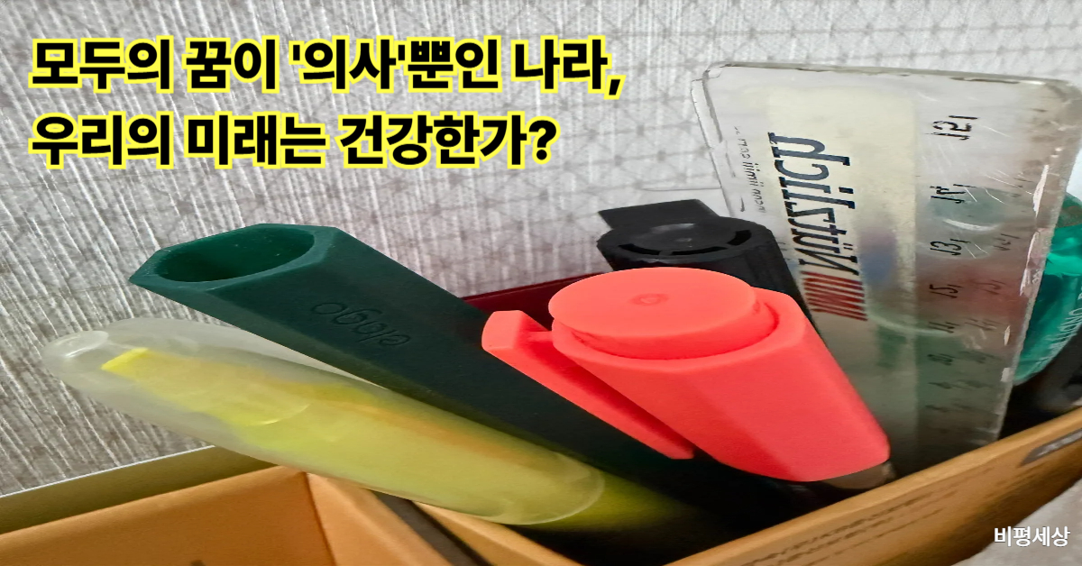 의대 입시 열풍으로 인한 인재 편중 현상과 기초 과학 붕괴 위기를 상징하는 필기구 이미지