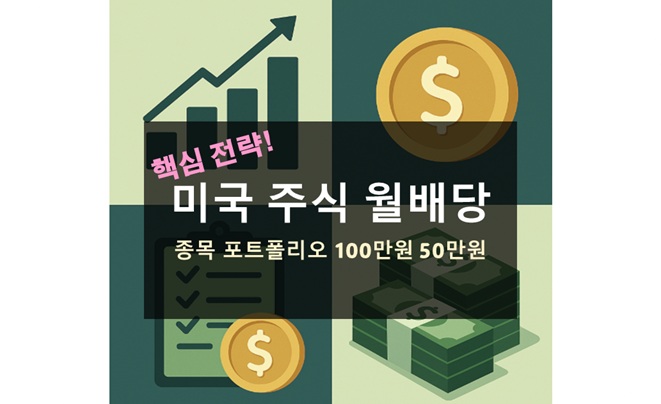 미국 주식 월배당