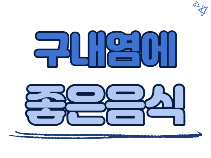 구내염에 좋은 음식