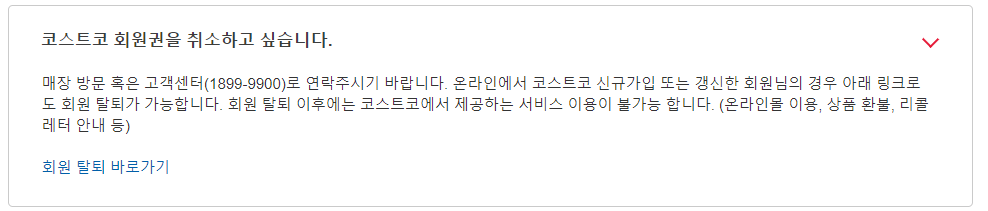 코스트코 회원권 취소