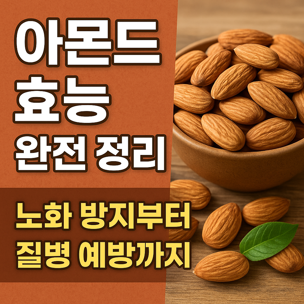 아몬드