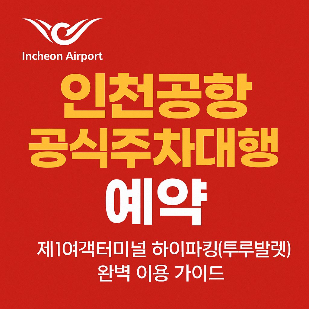 인천공항 공식주차대행 예약