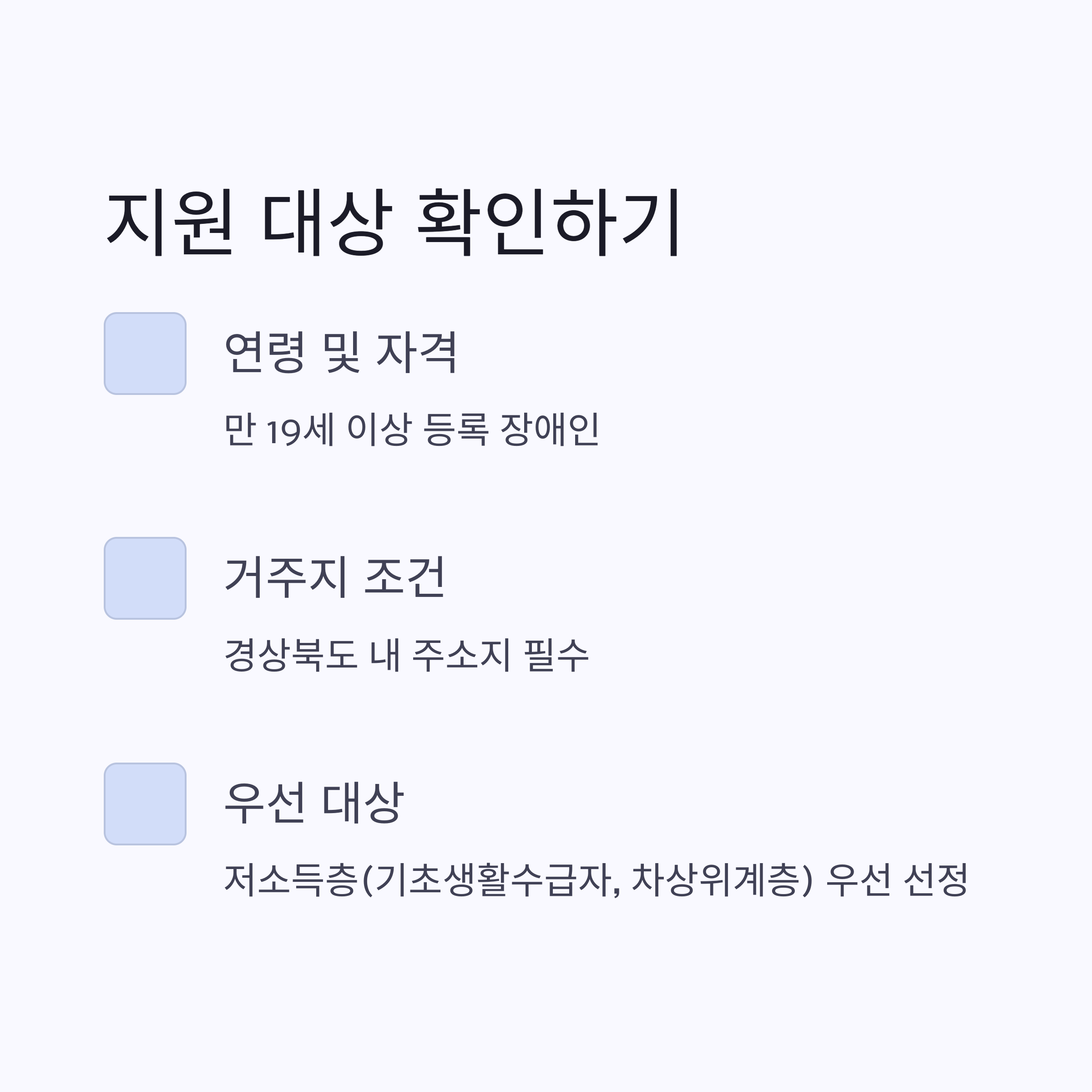 2025년 경북 장애인 평생교육이용권 신청 대상, 연령 및 우선 지원 조건 안내 이미지