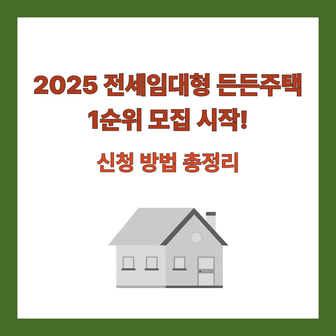 전세임대형-든든주택