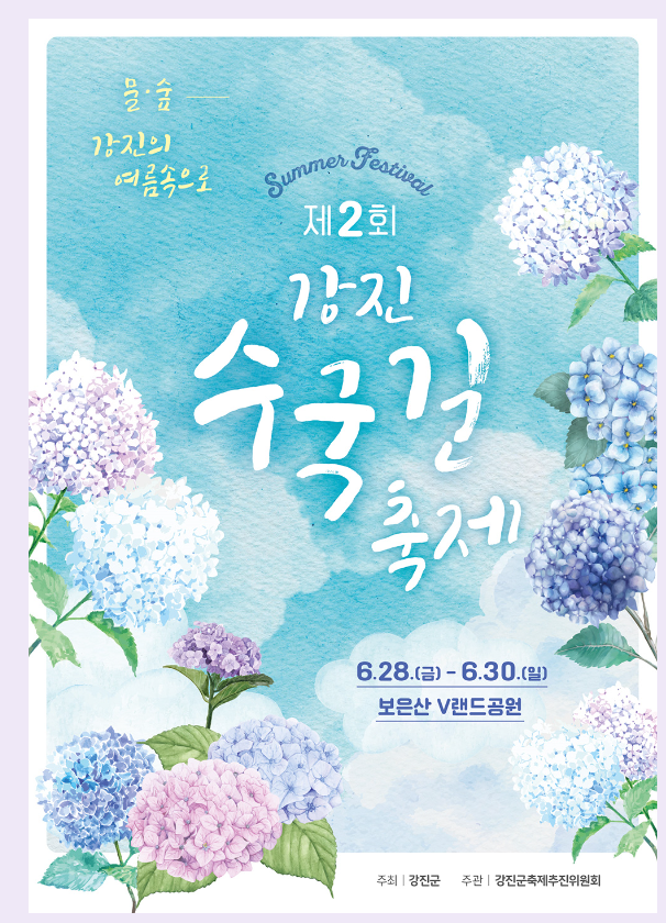 전국 수국축제 일정 2024