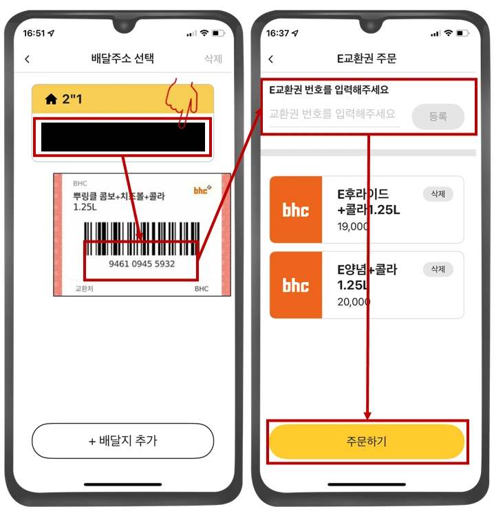 bhc-앱-주문-배달주소-교환권-번호-입력-사진