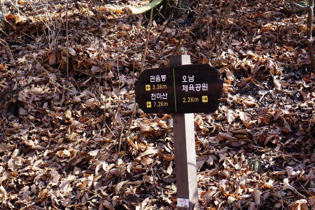 (좌) 관음봉&#44; (우) 오남체육공원으로 갈리는 이정표&#44; 검은 바탕에 흰글씨&#44;