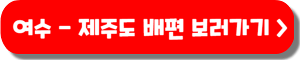 여수 제주 배편 시간표, 객실, 차량 선적 요금, 할인