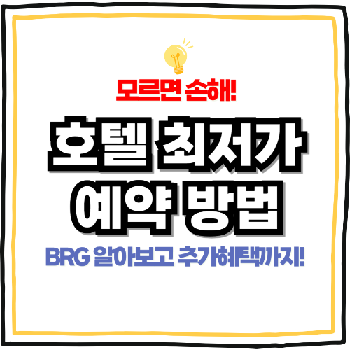 호텔 최저가 예약 방법