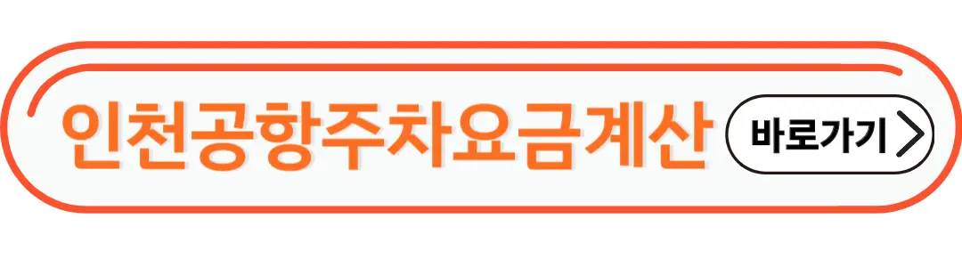 인천공항 주차요금계산