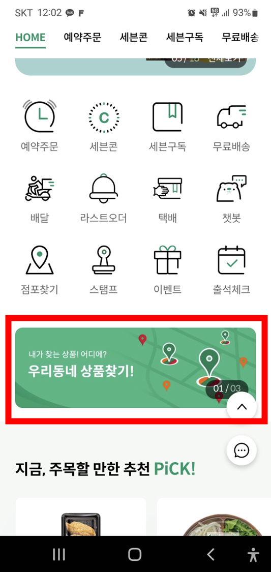 세븐일레븐-모바일앱-메인화면