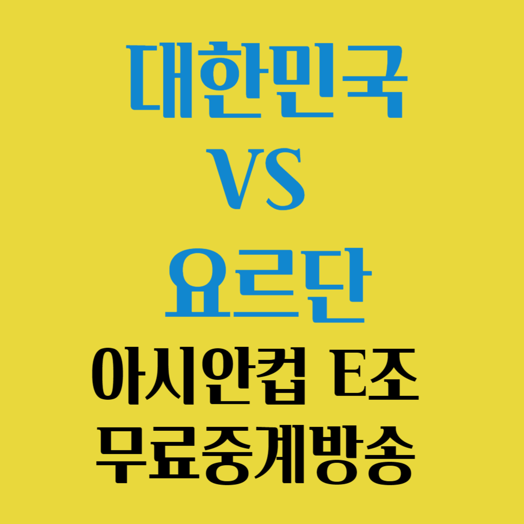 대한민국 대 요르단 아시안컵e조 무료중계방송