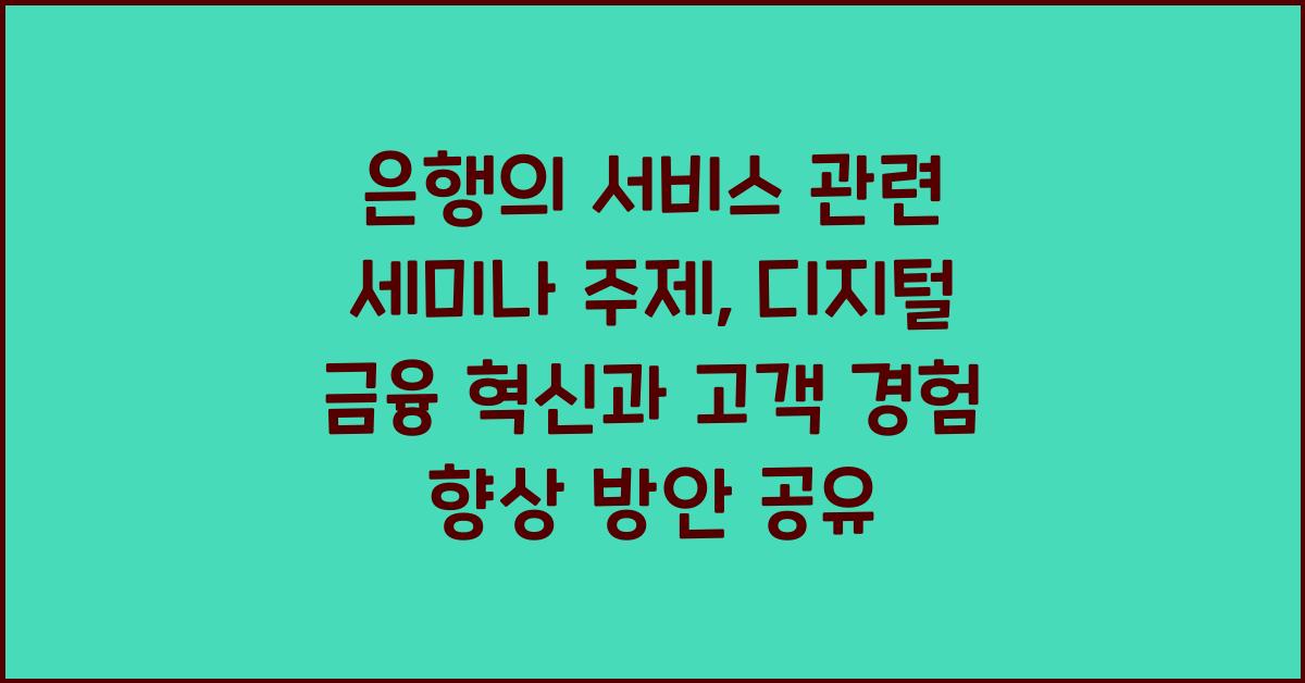 은행의 서비스 관련 세미나 주제