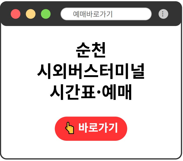 순천시외버스터미널