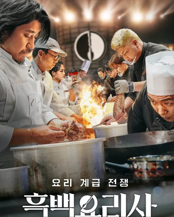 흑백요리사: 요리 계급 전쟁