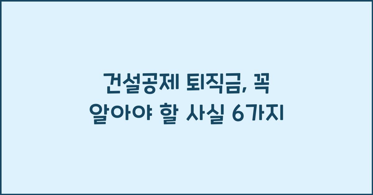 건설공제 퇴직금