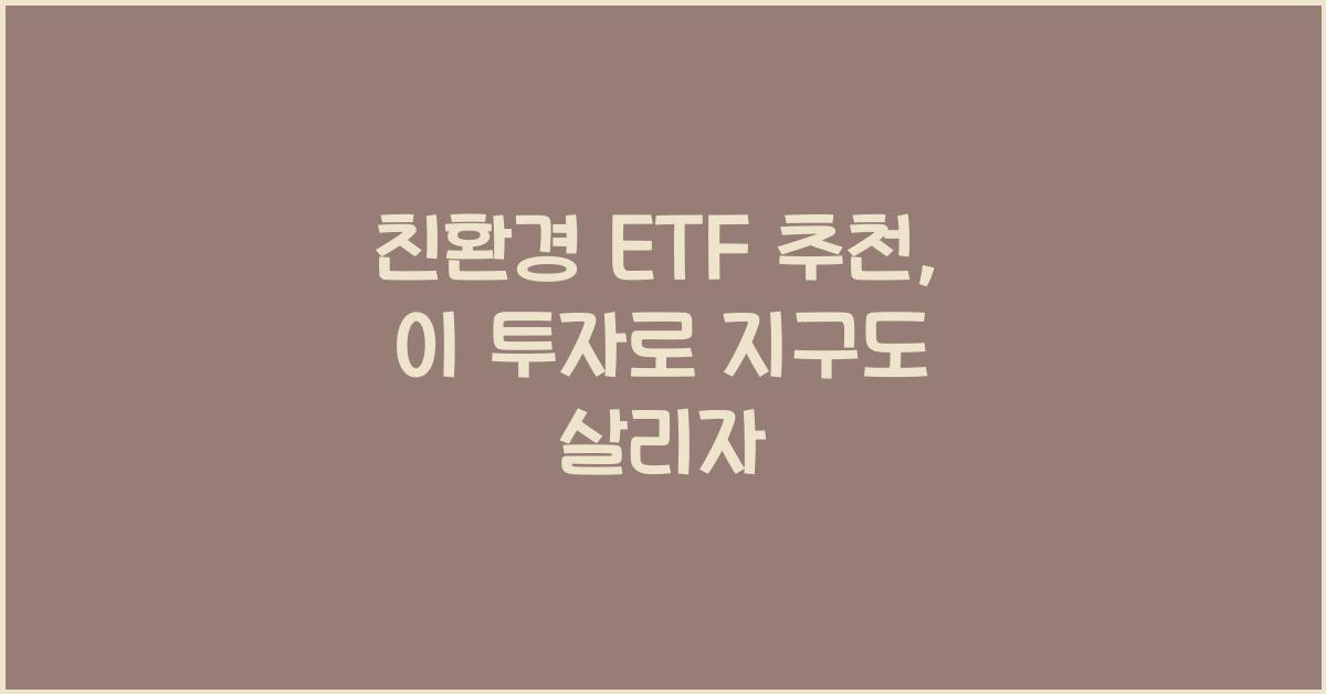 친환경 ETF 추천