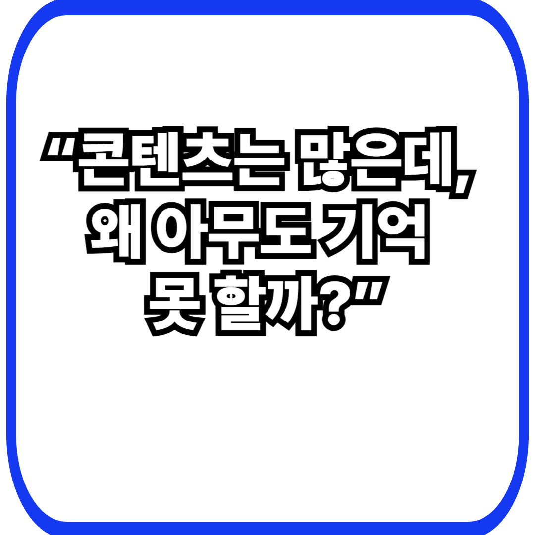 콘텐츠는 많은데 기억되지 않는 사이트의 결정적 차이: 쌓였지만 남지 않는 이유